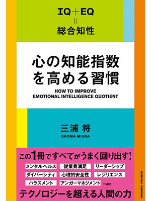 cover image of 心の知能指数を高める習慣